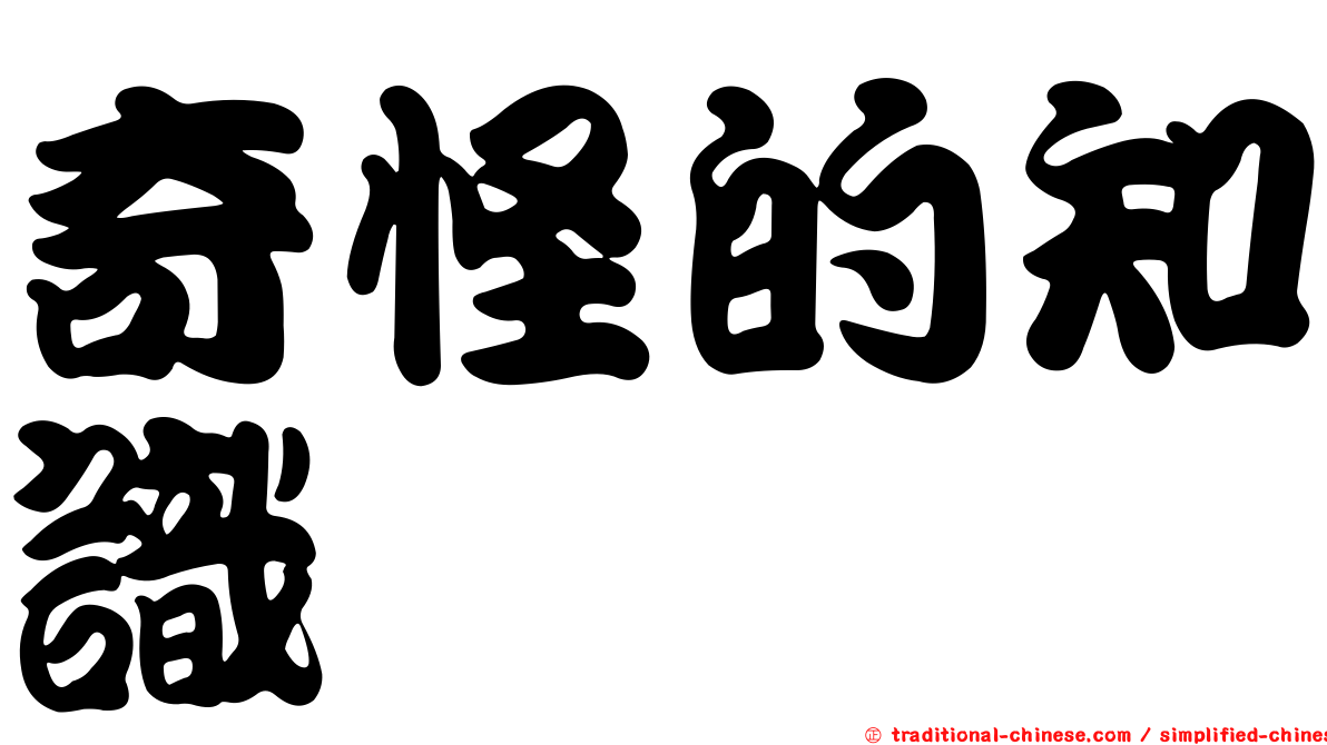 奇怪的知識
