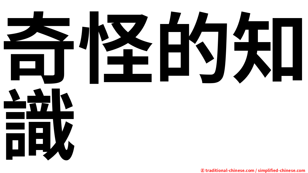 奇怪的知識