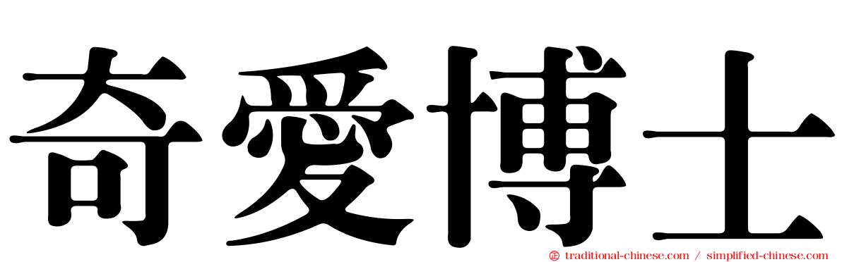 奇愛博士