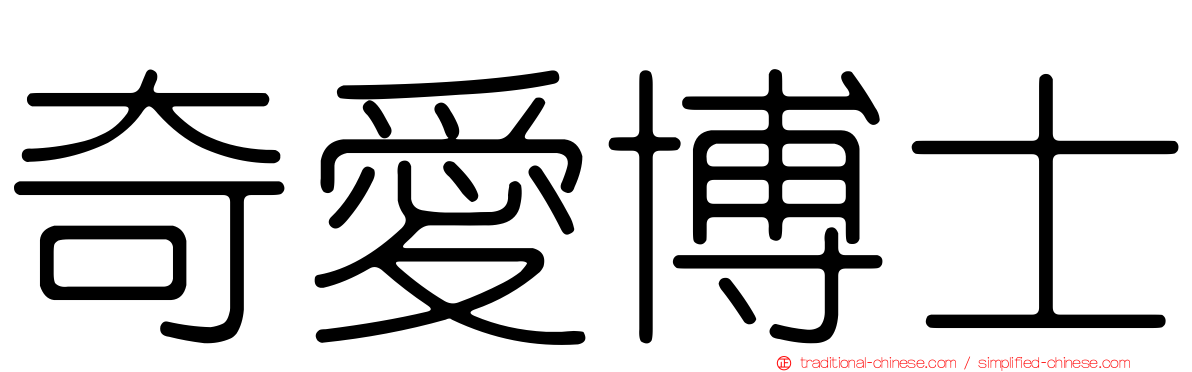 奇愛博士