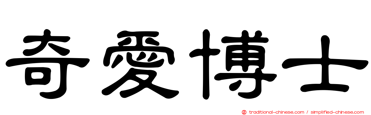 奇愛博士