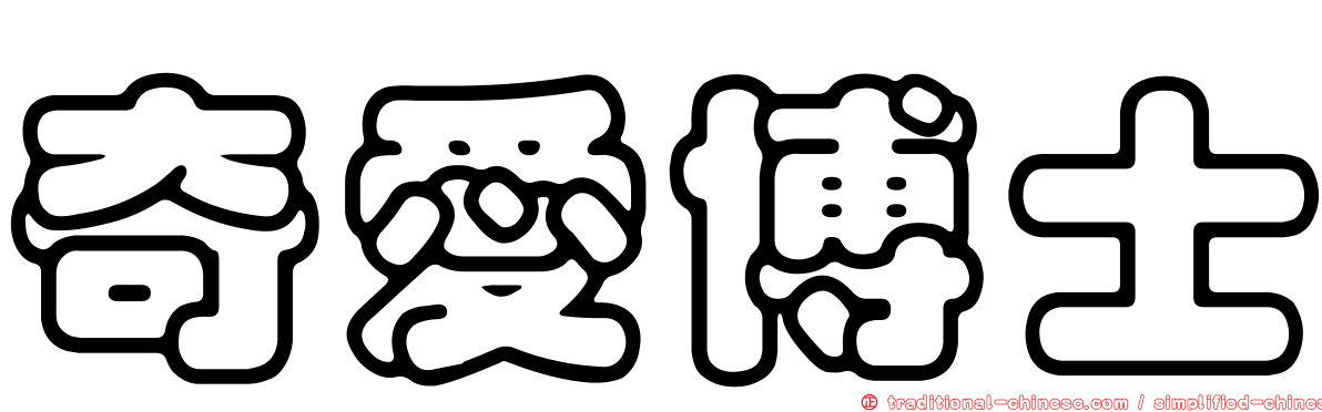 奇愛博士