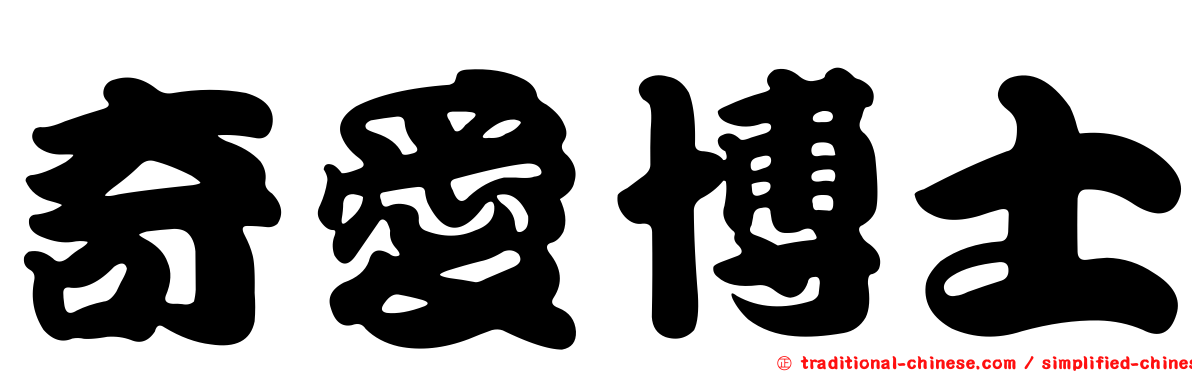 奇愛博士