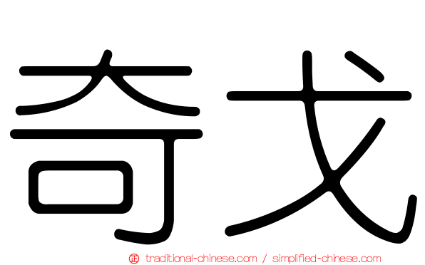 奇戈