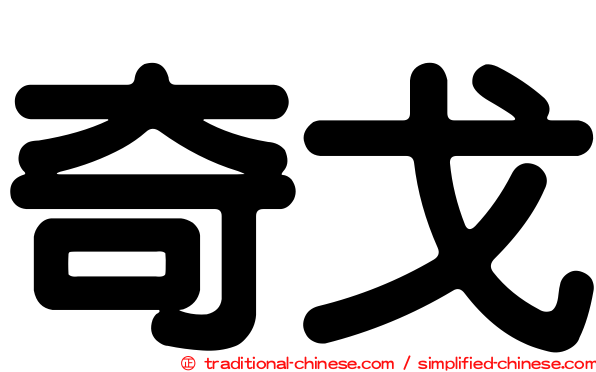 奇戈