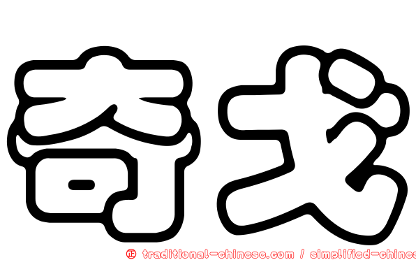奇戈