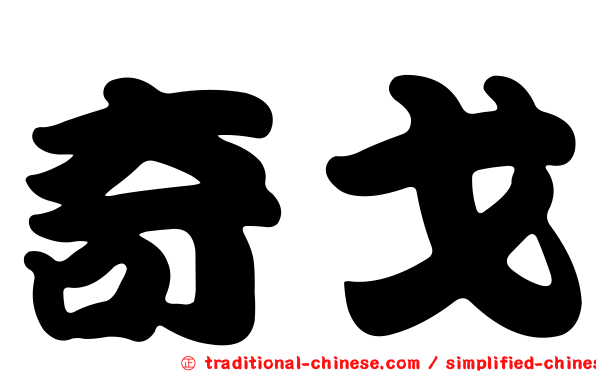 奇戈