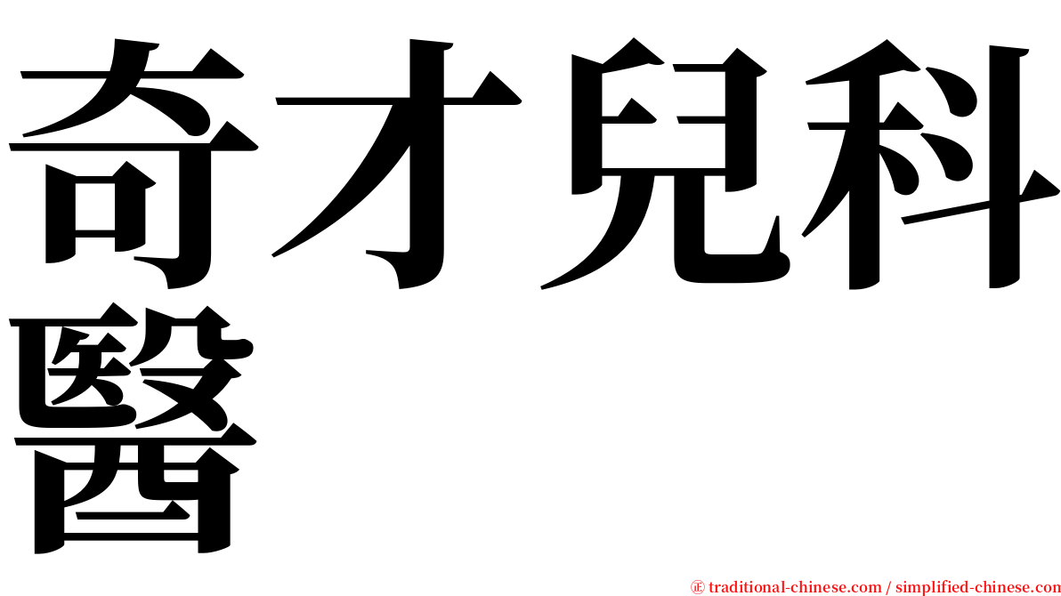 奇才兒科醫 serif font