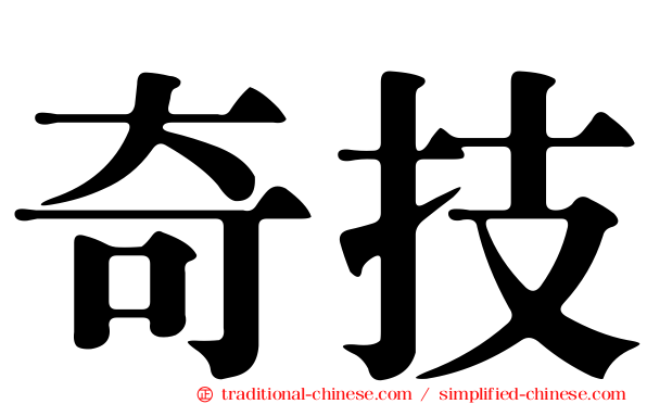 奇技