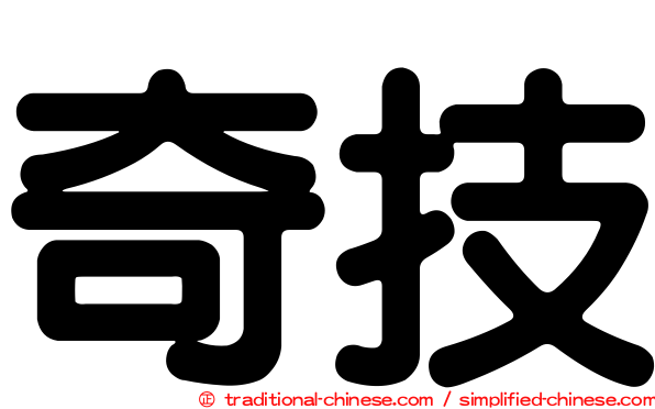 奇技