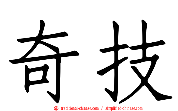 奇技