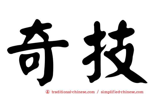 奇技