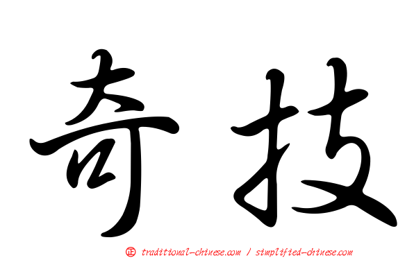奇技