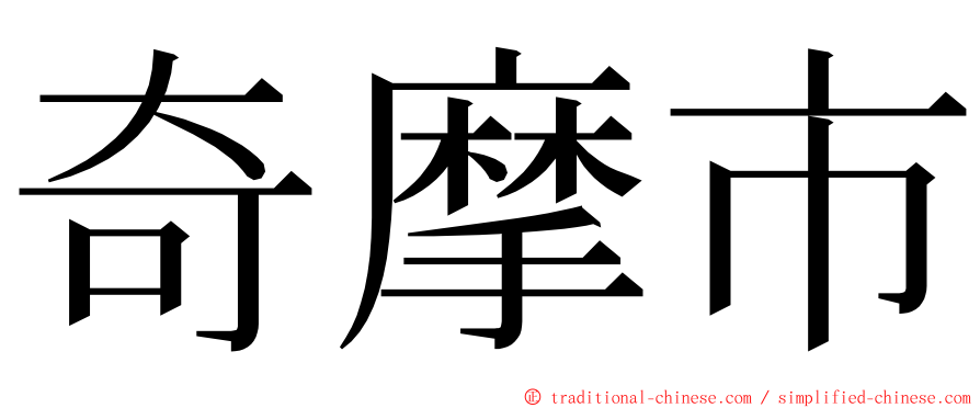 奇摩市 ming font