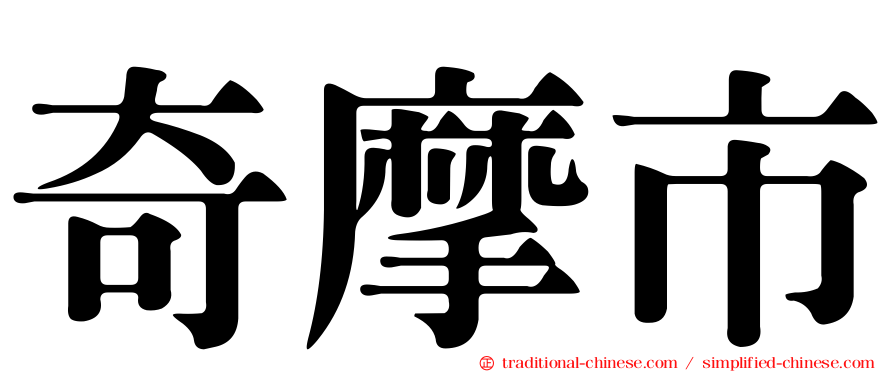 奇摩市