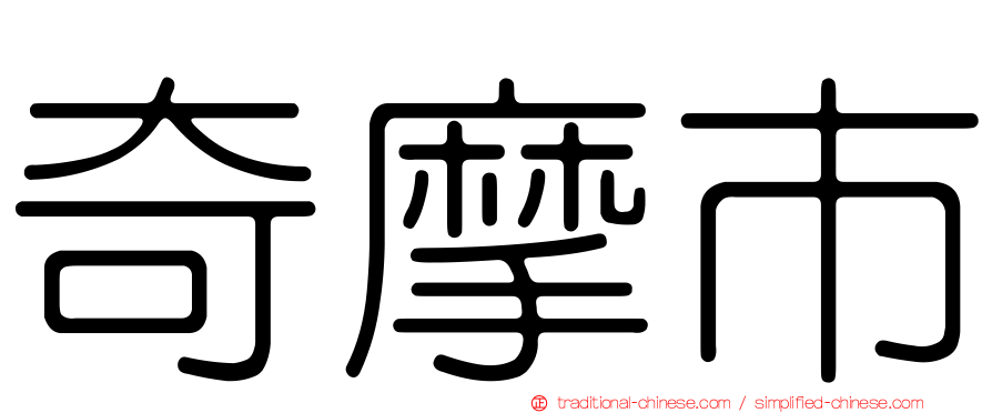 奇摩市