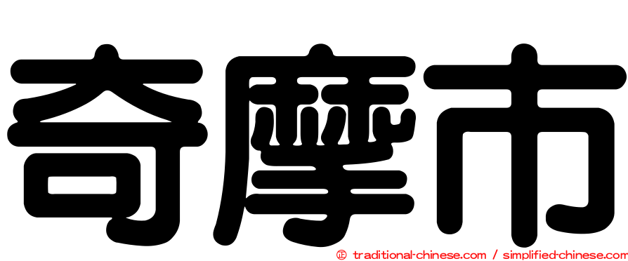 奇摩市