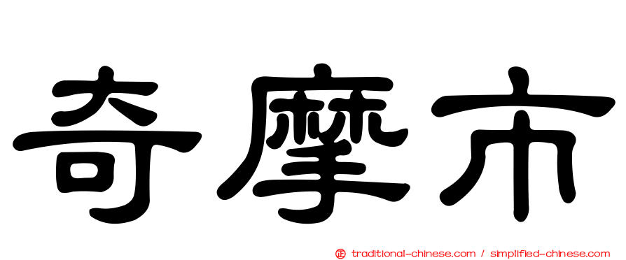 奇摩市