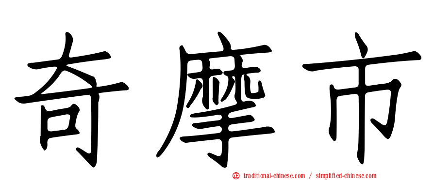 奇摩市