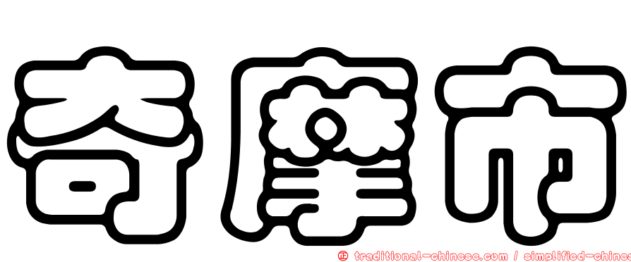 奇摩市