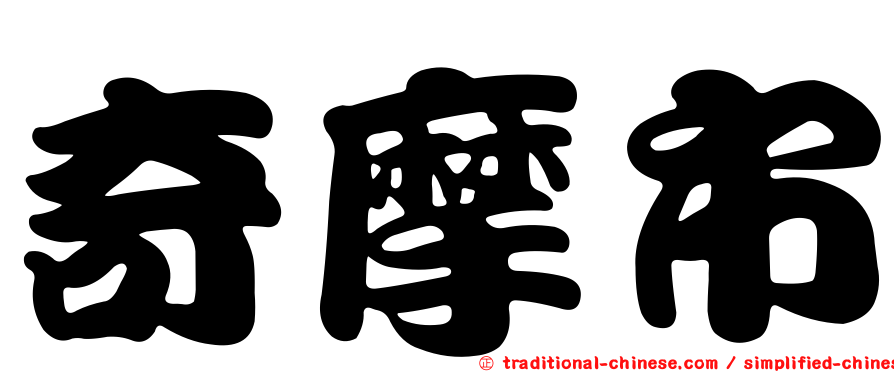 奇摩市