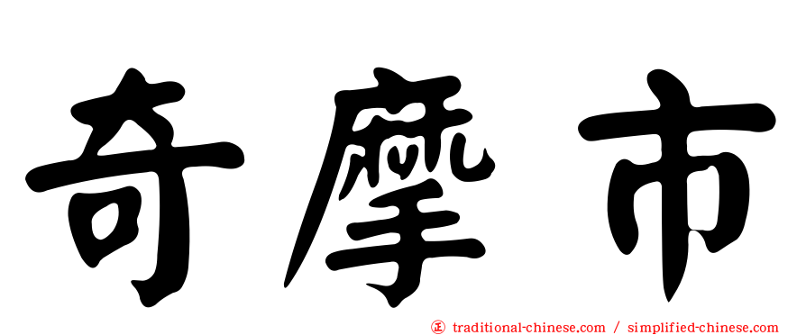 奇摩市