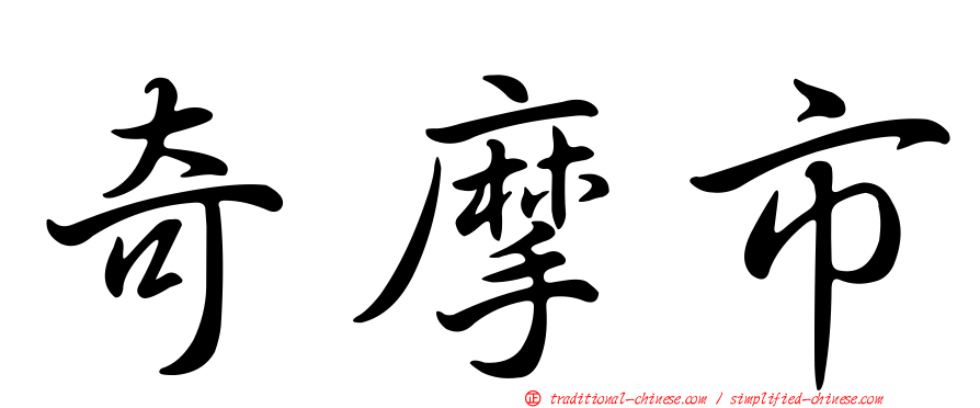 奇摩市