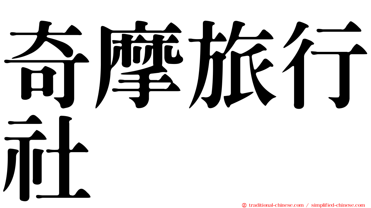 奇摩旅行社