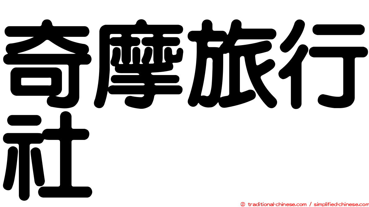 奇摩旅行社