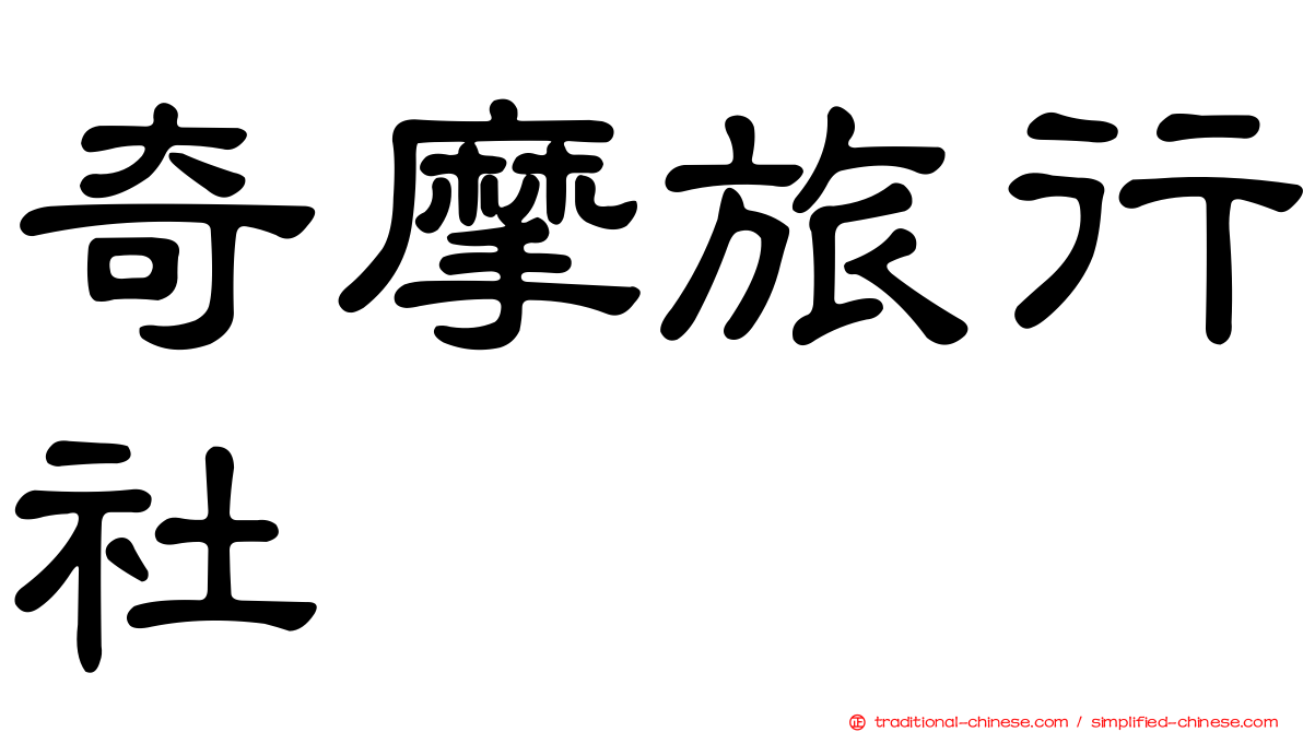 奇摩旅行社
