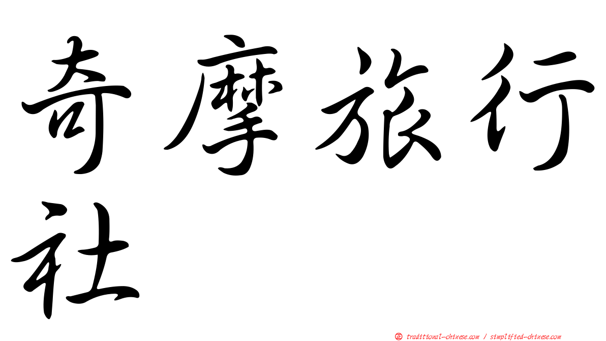 奇摩旅行社