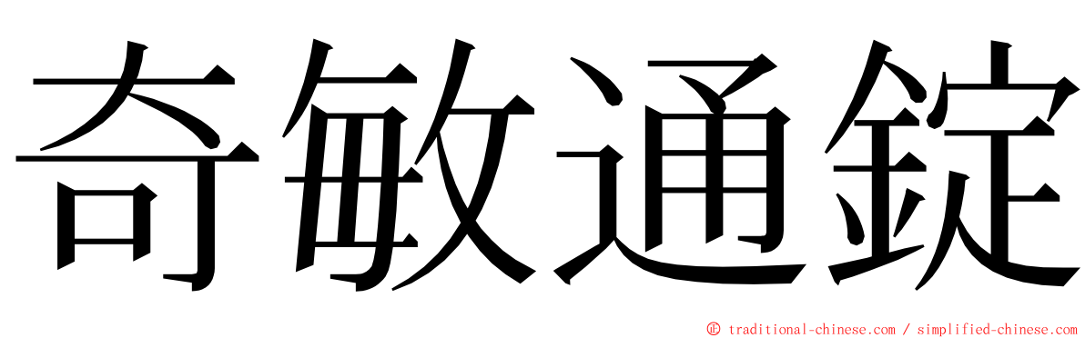 奇敏通錠 ming font