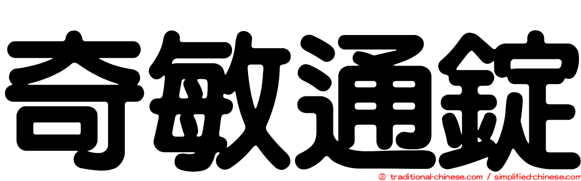 奇敏通錠