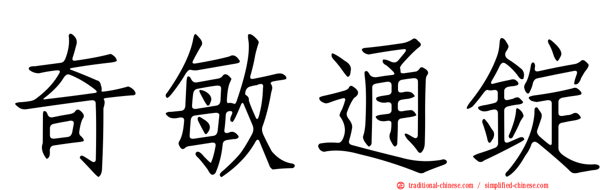 奇敏通錠