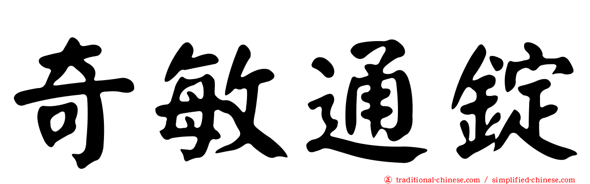 奇敏通錠