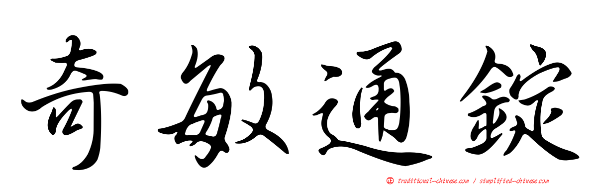 奇敏通錠