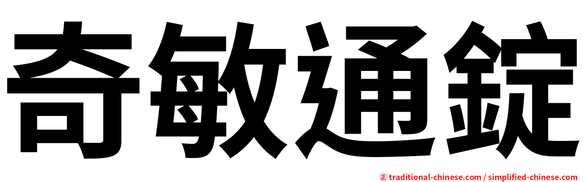 奇敏通錠
