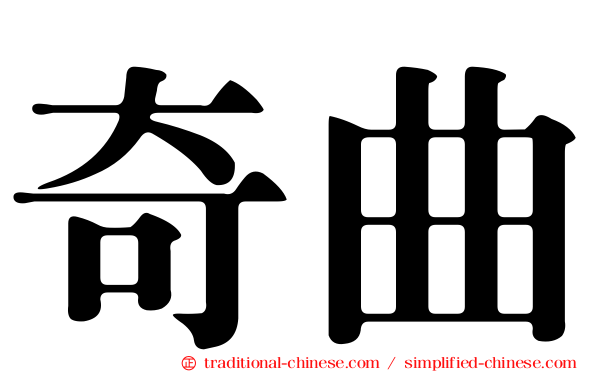 奇曲
