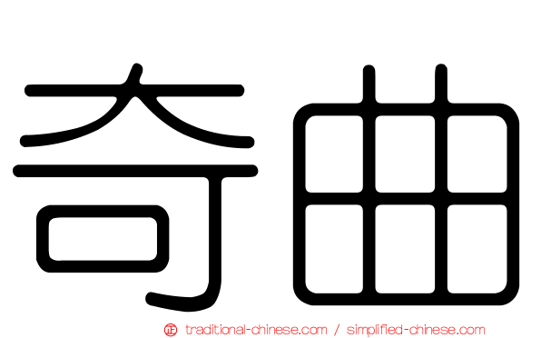 奇曲