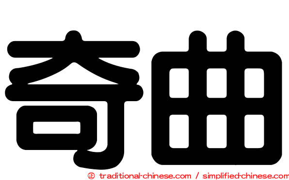 奇曲