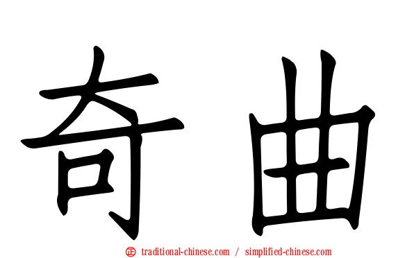 奇曲