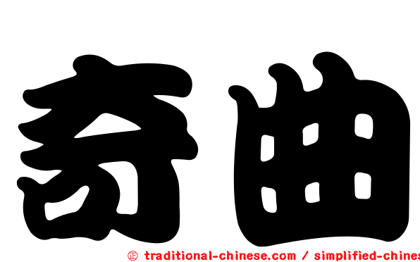 奇曲