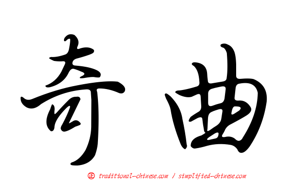奇曲