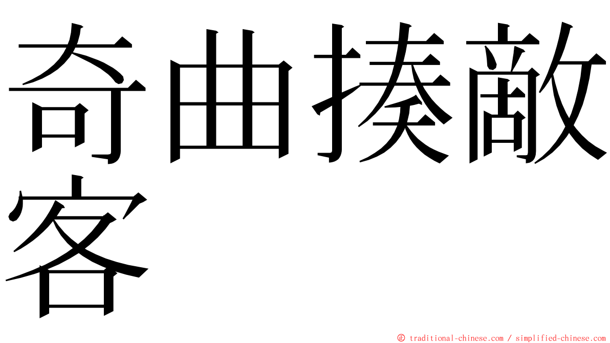 奇曲揍敵客 ming font