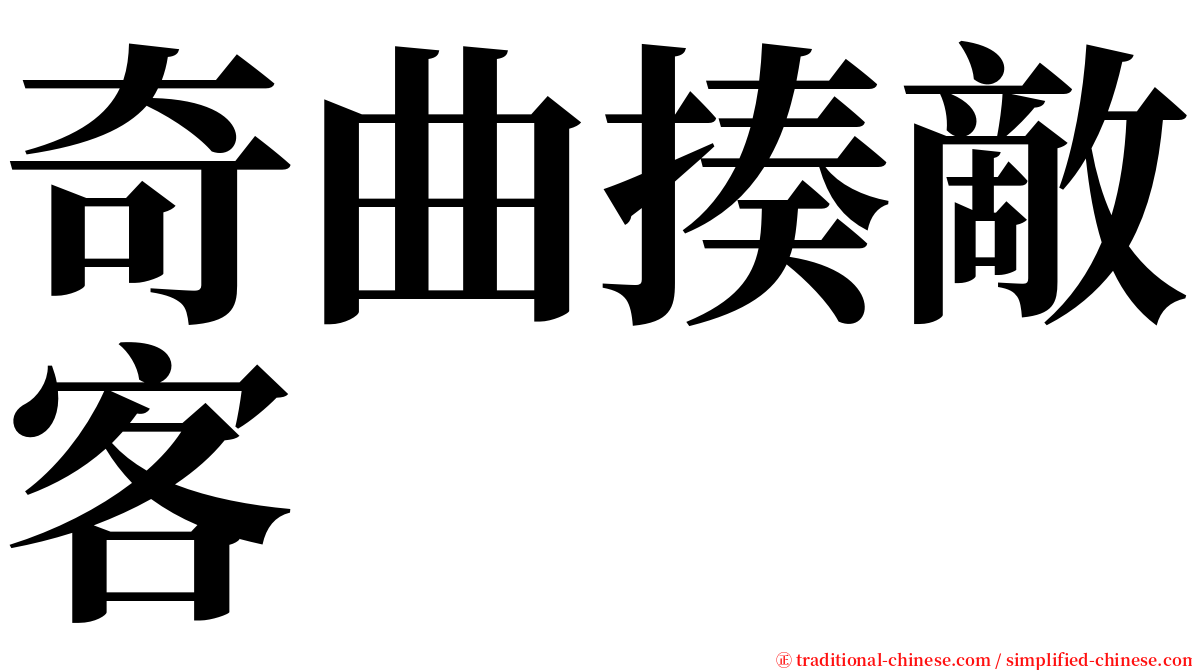 奇曲揍敵客 serif font