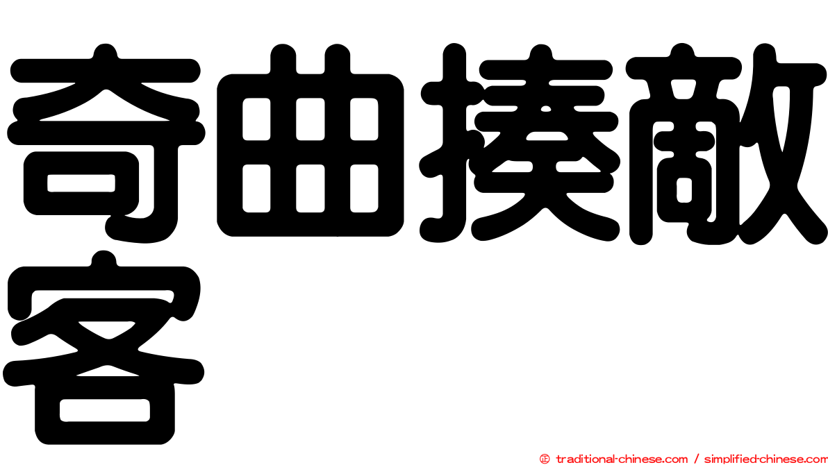 奇曲揍敵客