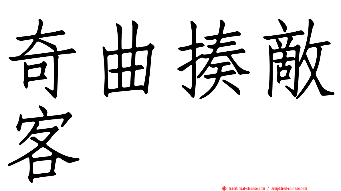 奇曲揍敵客