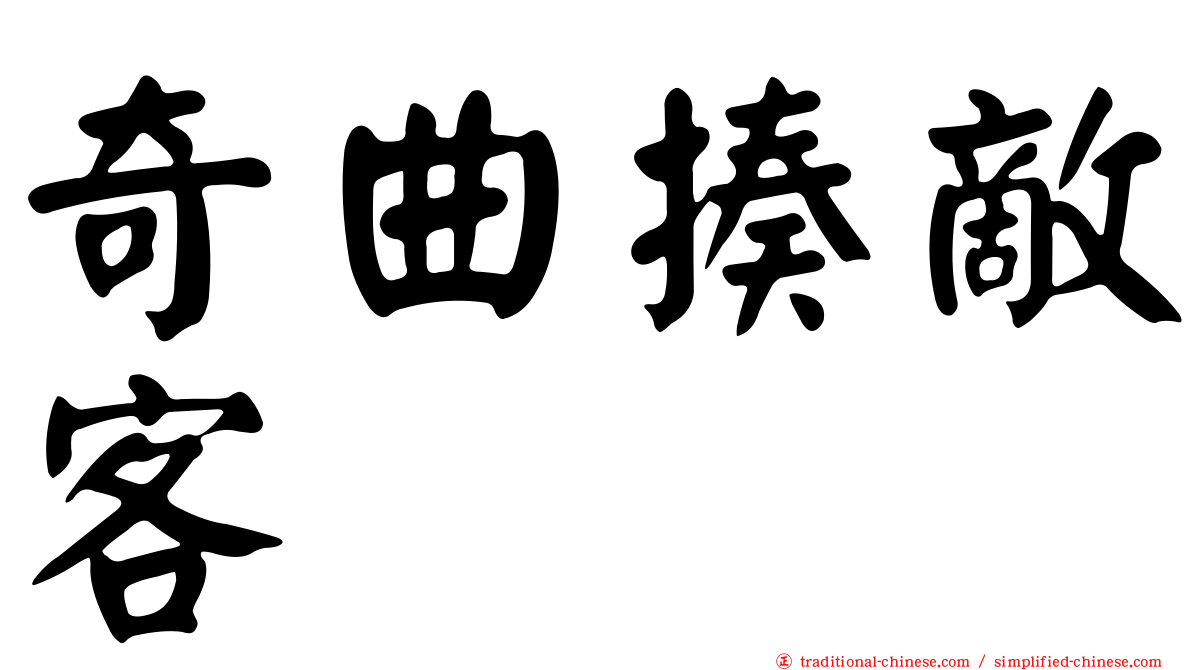 奇曲揍敵客