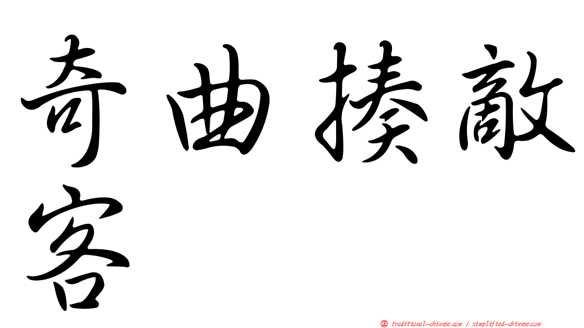 奇曲揍敵客