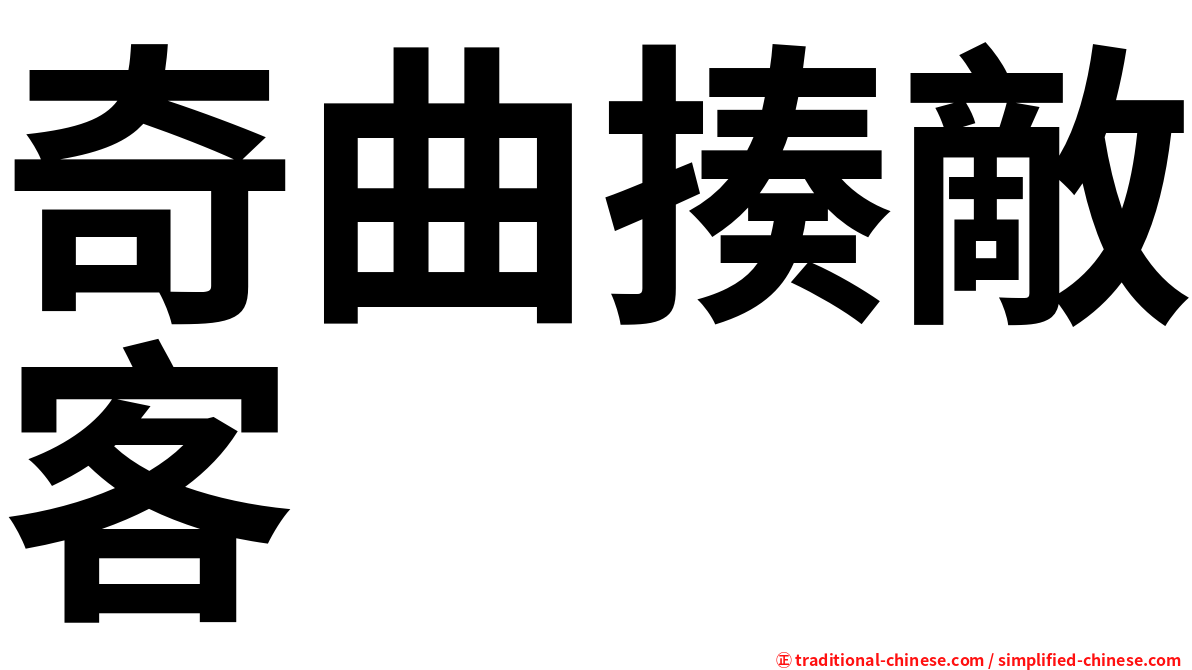 奇曲揍敵客
